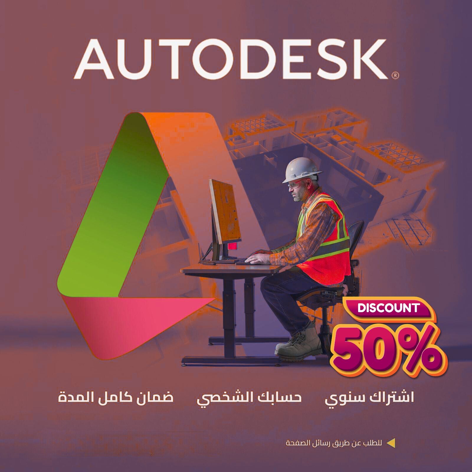 يمكنك الآن الحصول على حسابات&nbsp;أوتوديسك&nbsp;الشخصية باشتراك سنوي وبخصم يصل إلى&nbsp;50%&nbsp;في الخليج العربي!