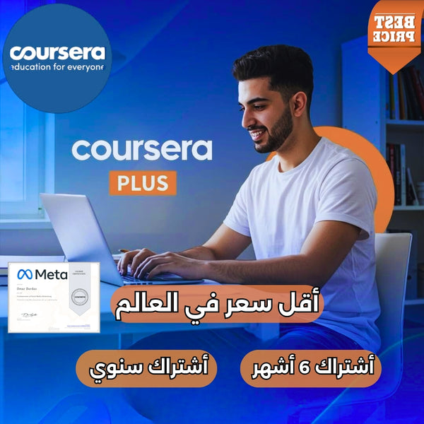 احصل على اشتراك&nbsp;Coursera Plus الأصلي&nbsp;بأقل سعر في العالم
