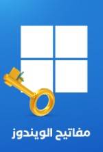 هل تبحث عن تفعيل Windows بشكل رسمي وآمن لجهازك الشخصي أو المكتبي؟