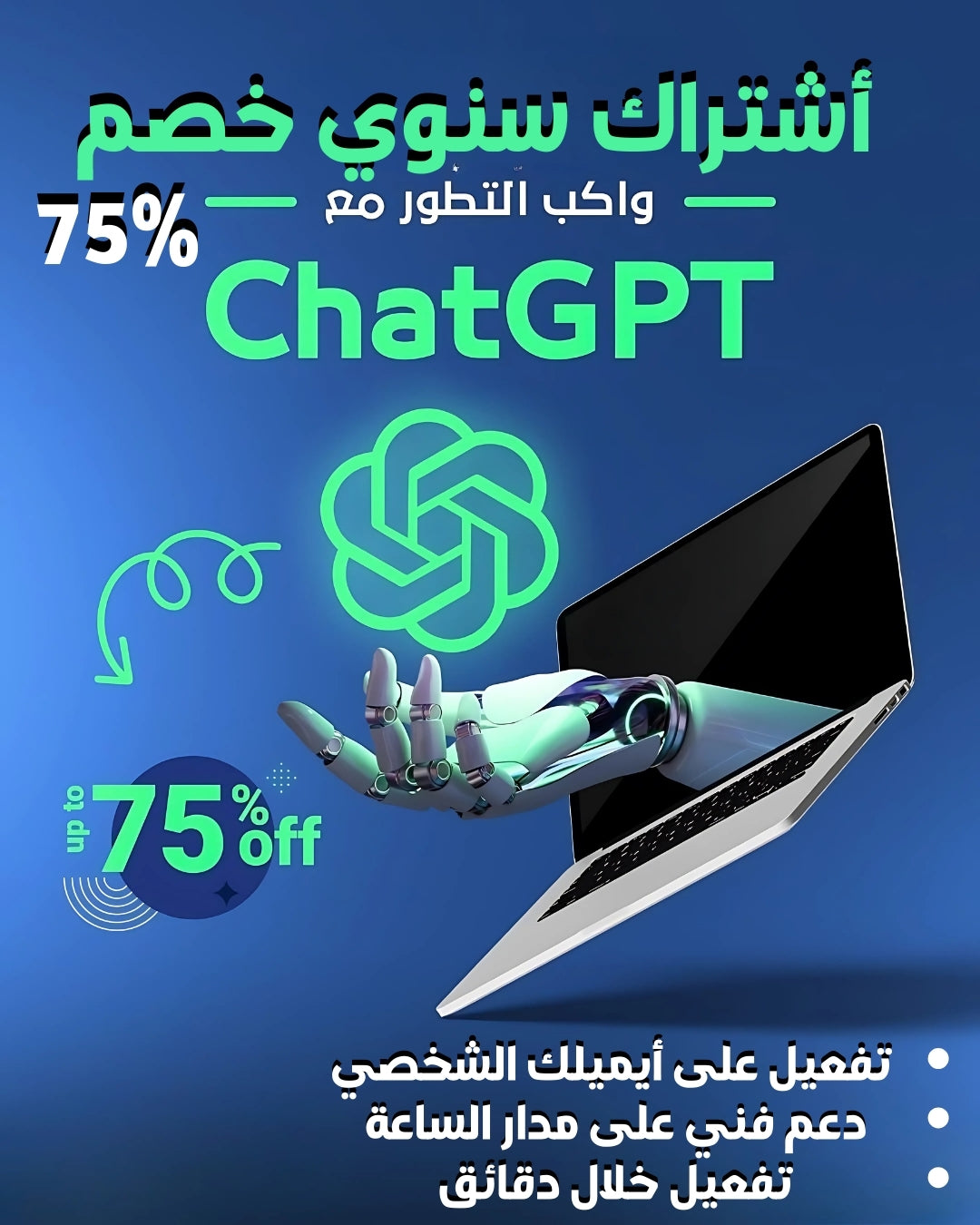 استمتع باشتراك ChatGPT مساعدك الشخصي على حسابك الخاص