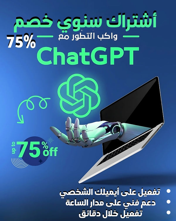 استمتع باشتراك ChatGPT مساعدك الشخصي على حسابك الخاص