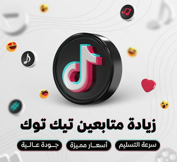 🎵🔥 زيادة متابعين تيك توك | أسعار مميزة وجودة عالية وسرعة تسليم 🔥🎵