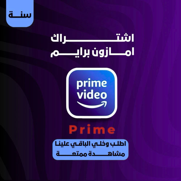 احصل على اشتراك&nbsp;أمازون برايم فيديو الأصلي&nbsp;لمدة سنة كاملة