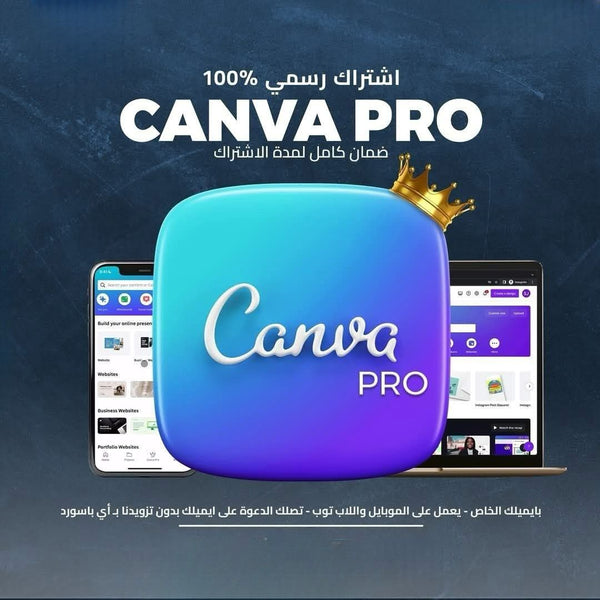 احصل على اشتراك&nbsp;Canva Pro الرسمي 100%