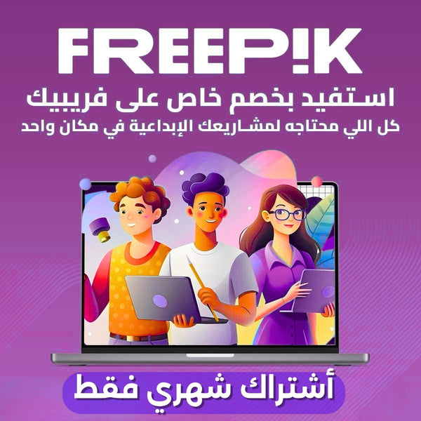 استفيد الآن بخصم خاص على اشتراك&nbsp;Freepik Premium الشهري