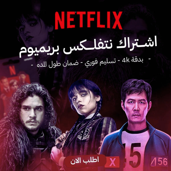 اشترك الآن في&nbsp;نتفلكس بريميوم Netflix Premium