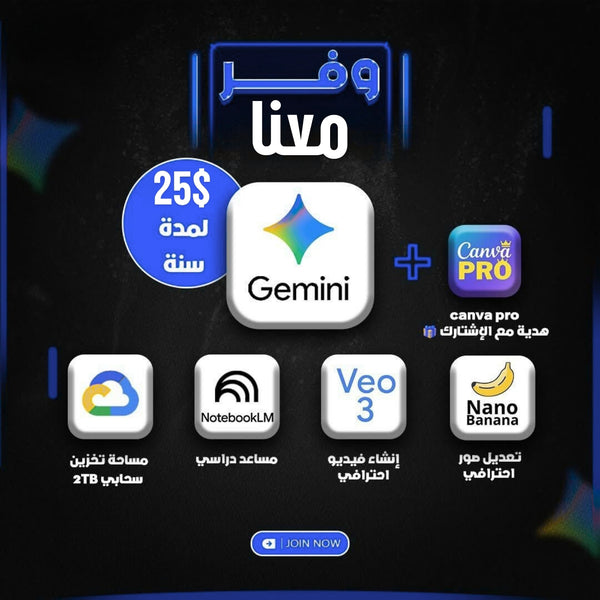 حساب Gemini Pro سنوي موثوق وبسعر منافس 25$ فقط. مع الاشتراك تحصل على حساب Canva