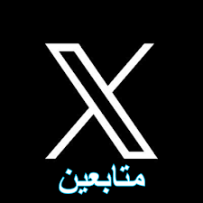 ✖️✨ زيادة متابعين منصة X (تويتر سابقاً) بسرعة وفاعلية | متابعين حقيقيين وآمنين ✨✖️