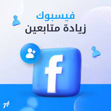📘💥 زيادة متابعين فيسبوك بسرعة وفعالية | متابعين حقيقيين ونمو مضمون 💥📘