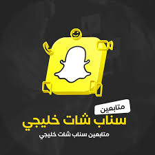 👻✨ زيادة متابعين سناب شات خليجي | متابعين حقيقيين وفعّالين ✨👻