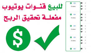 💸✔️ بيع قنوات يوتيوب مفعلة الربح | جاهزة لتحقيق الدخل بسرعة وأمان ✔️💸