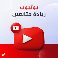 🚀✨ زيادة مشتركين يوتيوب حقيقيين | أسرع – أضمن – الأفضل ✨🚀